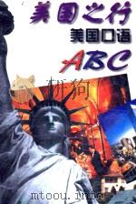美国之行 美国口语ABC（1996 PDF版）