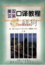 英汉汉英口译教程 1996 PDF电子版封面 7211027460 高亮,林郁如主编