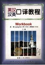 英汉汉英口译教程 练习分册 1996 PDF电子版封面 7211027606 林郁如,(澳)(L.科)LeongKo主编