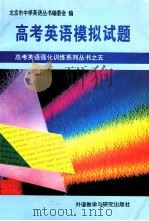高考英语强化训练系列丛书  5  高考英语模拟试题   1996  PDF电子版封面  7560010407  《北京市中学英语丛书编委会》编 
