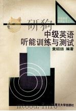 中级英语听能训练与测试 1994 PDF电子版封面 7309014073 黄绍扬编著