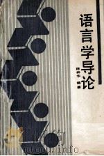 语言学导论（1989 PDF版）