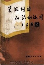 关联词语知识和运用 1986 PDF电子版封面 7115943 杨永泉编著