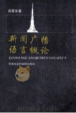 新闻广播语言概论 1995 PDF电子版封面 7805635331 高歌东著