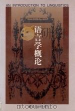语言学概论（1998 PDF版）