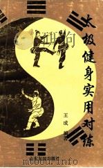 太极健身·实用·对练   1994  PDF电子版封面  7805516650  王成编著 