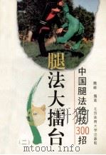 中国腿法绝技300招  2   1994  PDF电子版封面  7810037129  魏峰编著 