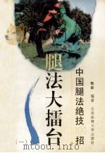 腿法大礌台  中国腿法绝技300招  1   1994  PDF电子版封面  7810038796  魏峰编著 