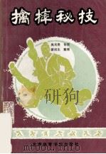 擒摔秘技 1991 PDF电子版封面 781003507X 吴光贵传授,游民生整理