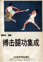搏击腿功集成 1993 PDF电子版封面 7810037021 臧晓忠编著