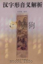 汉字形音义解析（1999 PDF版）