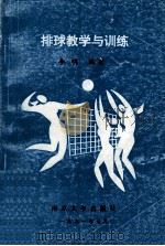 排球教学与训练 1991 PDF电子版封面 7305012424 李明编著