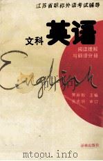 江苏省职称外语考试辅导 文科英语 阅读理解与翻译分册 1992 PDF电子版封面 7805672822 樊振帼主编