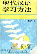 现代汉语学习方法（1993 PDF版）