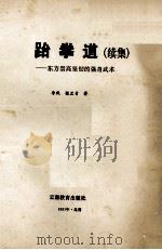 跆拳道 续集 东方崇高坚韧的强身武术 1991 PDF电子版封面 7541505005 李践,张兰青著