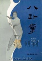 八卦掌   1992  PDF电子版封面  7503909935  刘景良等编著；罗英绘图 