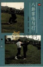 八卦掌练与打 1991 PDF电子版封面 7805463239 孙豹隐编著,李旺华编著