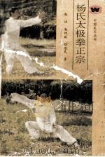 杨氏太极拳正宗 1992 PDF电子版封面 7805463794 赵斌等著