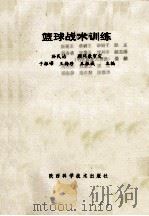 篮球战术训练 1994 PDF电子版封面 7536905440 于振峰等主编
