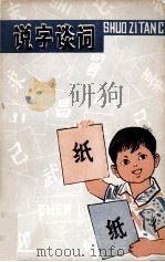 说字谈词 1979 PDF电子版封面 708976 刘高礼,韩景阳著