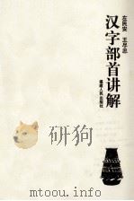 汉字部首讲解 1998 PDF电子版封面 7211018534 左民安,王尽忠著