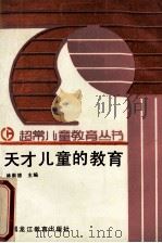 天才儿童的教育 1991 PDF电子版封面 7531612658 林崇德主编