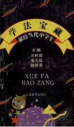 学法宝藏 献给当代中学生 1994 PDF电子版封面 7534323096 万恒德等主编