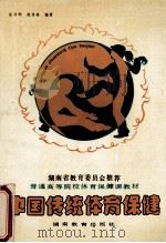 中国传统体育保健 1992 PDF电子版封面 7535514162 张春娣,陈秀英编著