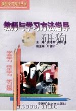 教师与学习方法指导   1999  PDF电子版封面  7810700073  张本昌，唐功谦主编 