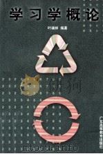 学习学概论 1997 PDF电子版封面 7536111002 叶瑞祥编著