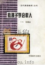 教孩子学会做人 1996 PDF电子版封面 7507408825 张锡吾主编