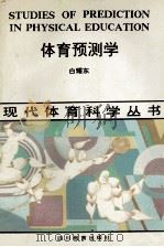 体育预测学 1992 PDF电子版封面 7540817186 白耀东著