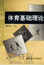 体育基础理论 1995 PDF电子版封面 7561631510 秦云兴主编