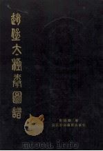赵堡太极拳图谱 1991 PDF电子版封面 7536909144 宋蕴华编著