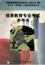 体育教育专业考试参考书 1996 PDF电子版封面 7304013184 体育教育专业考试参考书编写组编