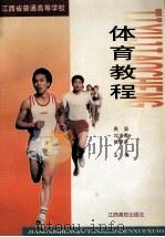 体育教程 1998 PDF电子版封面 781033929X 周晶等主编