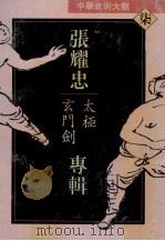 中华武术大观 7 张耀忠专辑 太极玄门剑 1994 PDF电子版封面 753521620X 张耀忠编著