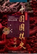 中国围棋史 1999 PDF电子版封面 7503730080 蔡中民等著