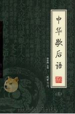 中华歇后语  第3册（ PDF版）