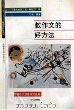 教作文的好方法 1992 PDF电子版封面 7805374740 (澳)特比尔著;石迪编译