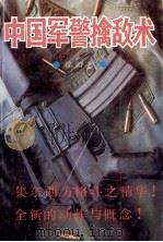 中国军警擒敌术   1993  PDF电子版封面  7810272179  徐舒著 