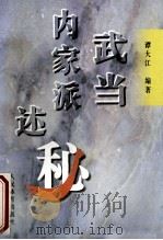 武当内家派述秘 1998 PDF电子版封面 7500915373 谭大江编著