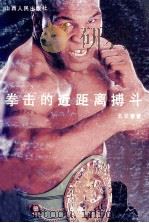 拳击的近距离搏斗 1990 PDF电子版封面 7203016935 王龙春著