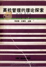 高校管理的理论探索 1990 PDF电子版封面 7504305790 刘步俊,王保生主编