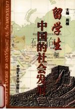 留学生与中国的社会发展 第1卷 1997 PDF电子版封面 7810407570 周棉主编;江苏省徐州师范大学留学生与近代中国研究中心编撰