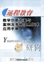 远程教育教学创新方案与案例及多种信息技术应用手册 2 PDF电子版封面 7900316531 陈至昂,王豪主编
