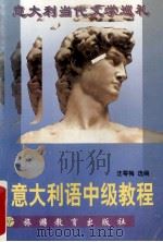 意大利语中级教程  意大利当代文学巡礼   1997  PDF电子版封面  7563706623  沈萼梅选编 