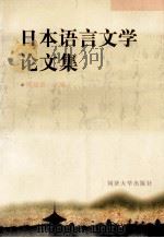 日本语言文学论文集 1997 PDF电子版封面 756081865X 韩建美主编