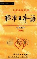 标准日本语 补充教材 短剧 1992 PDF电子版封面 7107109839 徐义鸣编