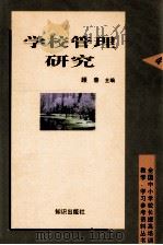 学校管理研究   1998  PDF电子版封面  750151867X  顾春主编 